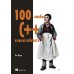 100 ошибок C++ и как их избежать