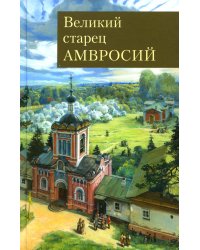 Великий старец Амвросий Оптинский