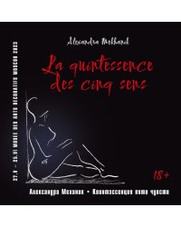 Квинтэссенция пяти чувств