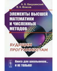 Элементы высшей математики и численных методов: Учебное пособие. 2-е изд., стер