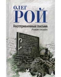 Неотправленные письма: роман-онлайн