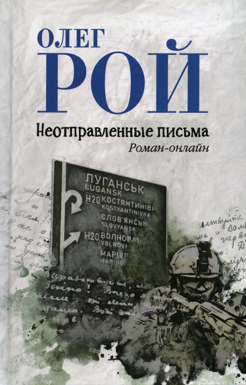 Неотправленные письма: роман-онлайн