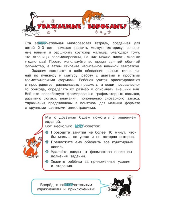 Дополнительное изображение книги «Многоразовые мяупрописи с котиками: для детей 2-3 лет»