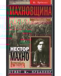 Махновщина. Крестьянское движение в степной Украине в годы Гражданской войны