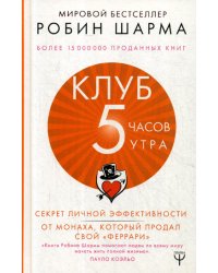 Клуб «5 часов утра». Секрет личной эффективности от монаха, который продал свой "феррари"