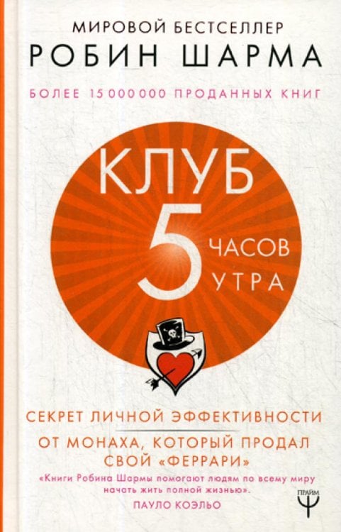 Клуб «5 часов утра». Секрет личной эффективности от монаха, который продал свой "феррари"