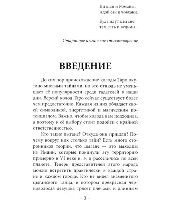 Цыганское Таро. Песни ромалэ (78 карт + инструкция. Арт: 49600.)