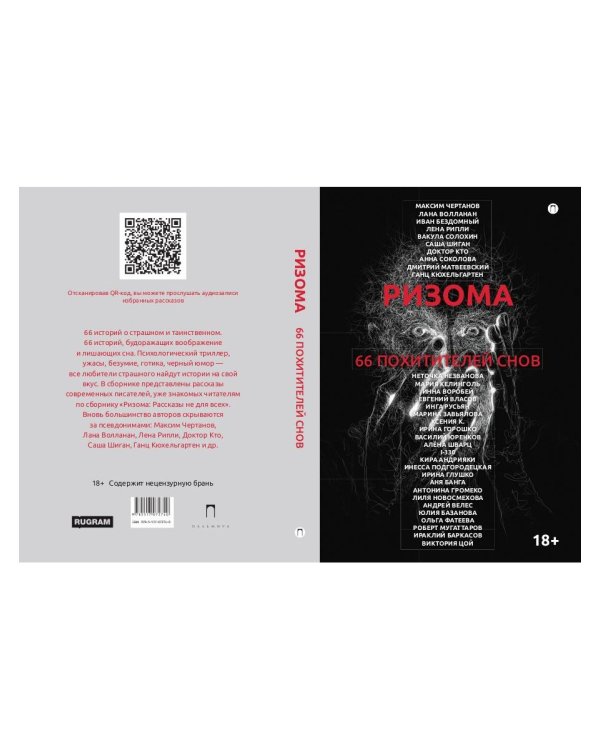 Ризома. 66 похитителей снов: сборник