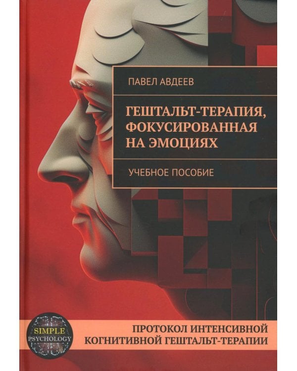 Гештальт-терапия, фокусированная на эмоциях. Протокол интенсивной когнитивной гештальт-терапии: Учебное пособие