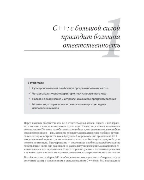 100 ошибок C++ и как их избежать