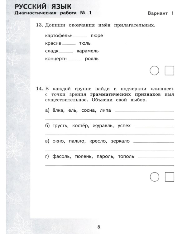 Педагогическая диагностика. Русский язык. Математика: 4 кл.: Рабочая тетрадь