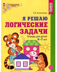 Я решаю логические задачи. Рабочая тетрадь для детей 6-7 лет (цветная)