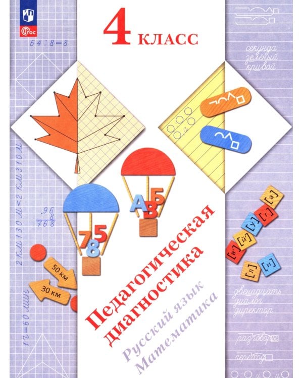 Педагогическая диагностика. Русский язык. Математика: 4 кл.: Рабочая тетрадь