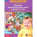 Развитие фонематического слуха у детей 4-5 лет: Учебно-методическое пособие к рабочей тетради "От слова к звуку". 4-е изд., сте