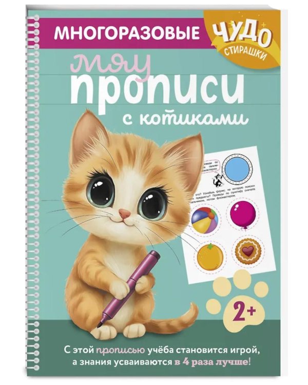 Дополнительное изображение книги «Многоразовые мяупрописи с котиками: для детей 2-3 лет»