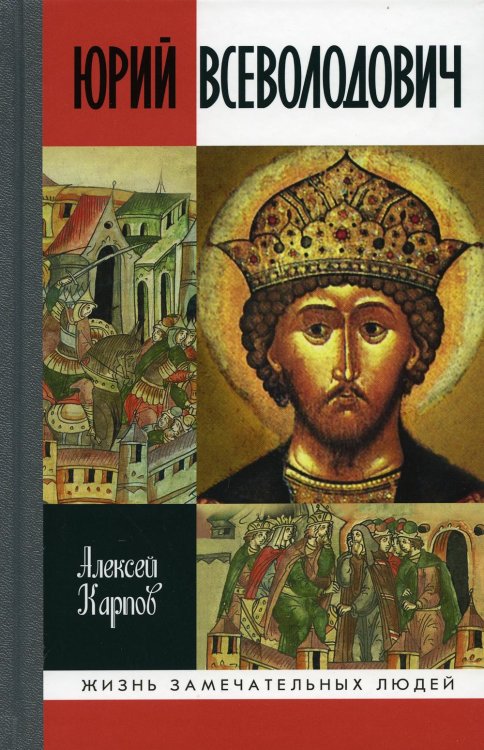 Жизнь замечательных людей Юрий Всеволодович