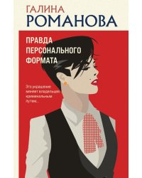 Правда персонального формата: роман