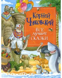 Все лучшие сказки