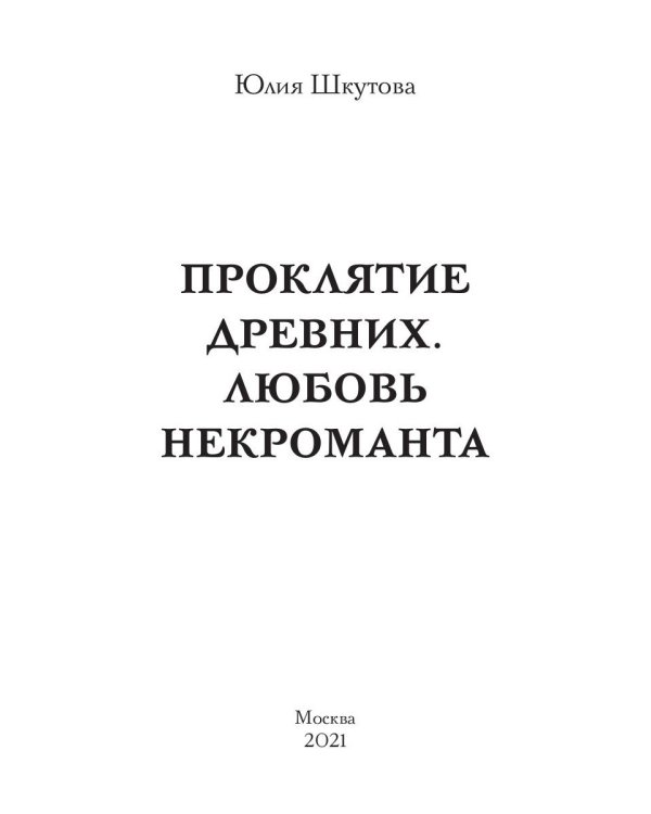 Проклятие древних. Любовь некроманта