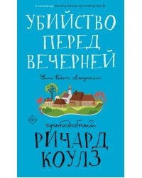 Убийство перед вечерней