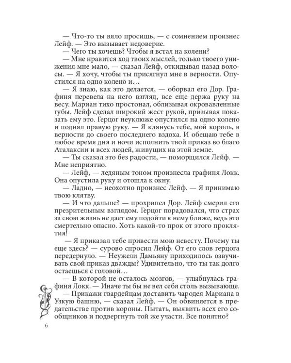 Игра проклятий. В заложниках интриг