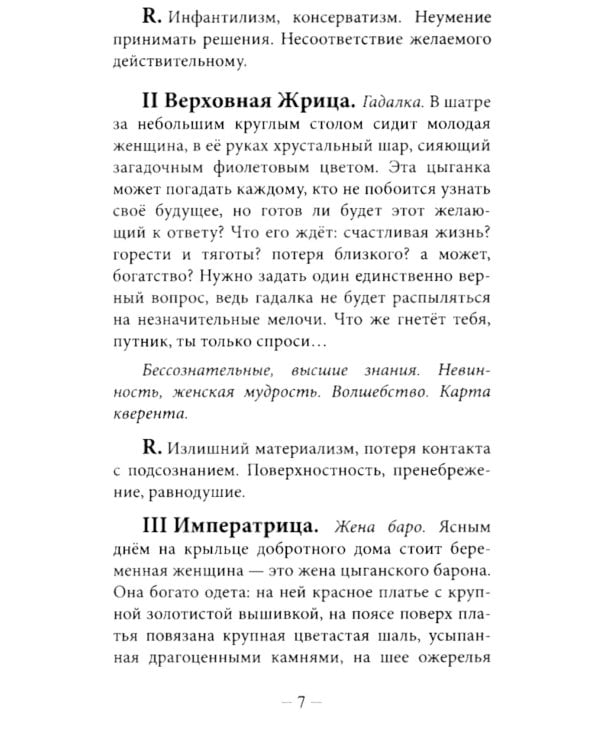 Цыганское Таро. Песни ромалэ (78 карт + инструкция. Арт: 49600.)