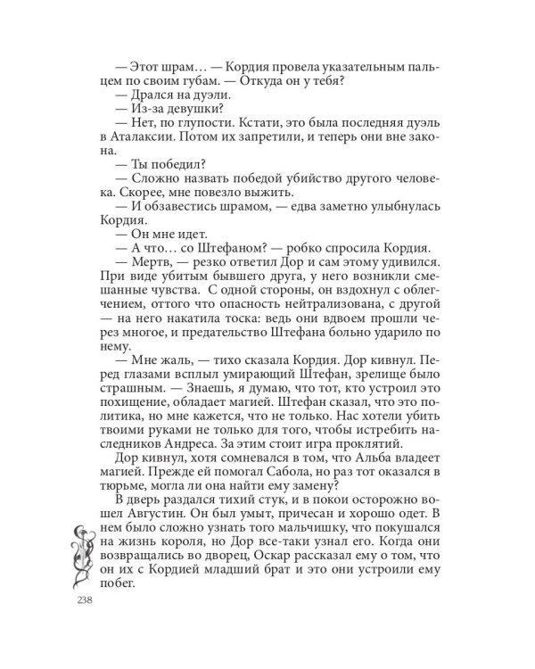 Игра проклятий. В заложниках интриг