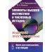 Книга для школьников… И НЕ ТОЛЬКО! Элементы высшей математики и численных методов: Учебное пособие. 2-е изд., стер