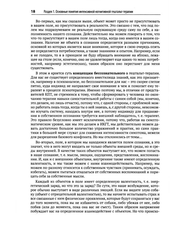 Гештальт-терапия, фокусированная на эмоциях. Протокол интенсивной когнитивной гештальт-терапии: Учебное пособие