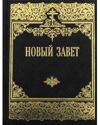 Новый Завет Господа нашего Иисуса Христа