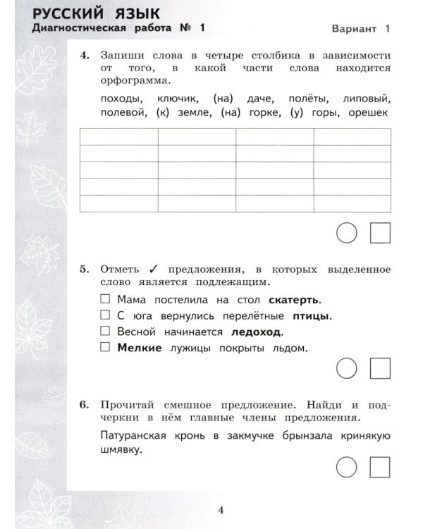 Педагогическая диагностика. Русский язык. Математика: 4 кл.: Рабочая тетрадь
