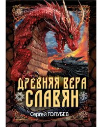 Древняя вера славян
