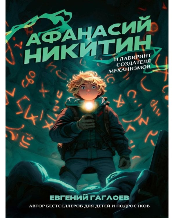 Афанасий Никитин и Лабиринт Создателя механизмов