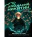 Афанасий Никитин и Лабиринт Создателя механизмов