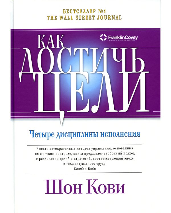 Как достичь цели: Четыре дисциплины исполнения