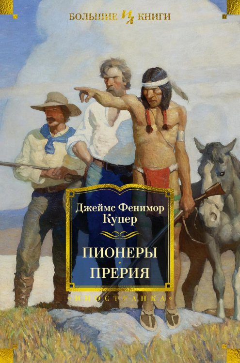 Пионеры, или У истоков Саскуиханны; Прерия: романы