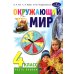 Школа креативного мышления Окружающий мир: Учебник для 4 класса общеобразовательных организаций. В 2 ч. Ч. 1