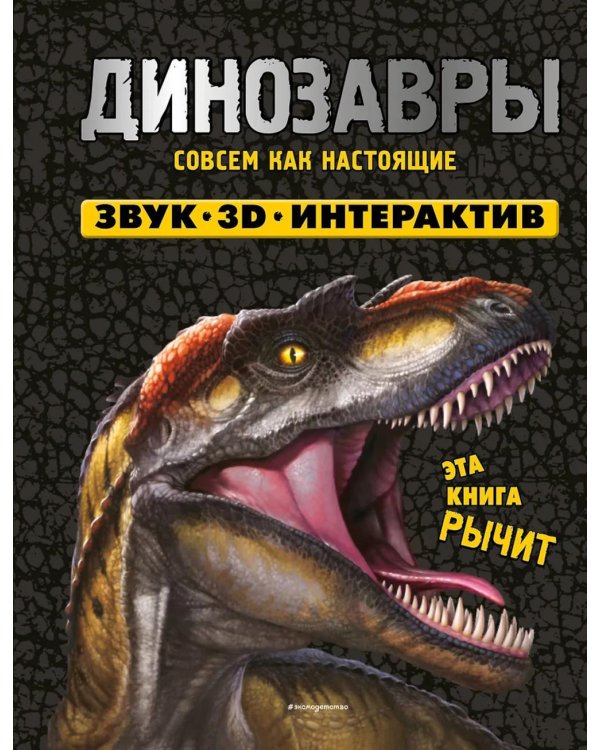 Динозавры. Книга, которая рычит: книга - панорамка