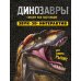 Динозавры. Книга, которая рычит: книга - панорамка