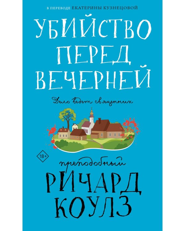Убийство перед вечерней