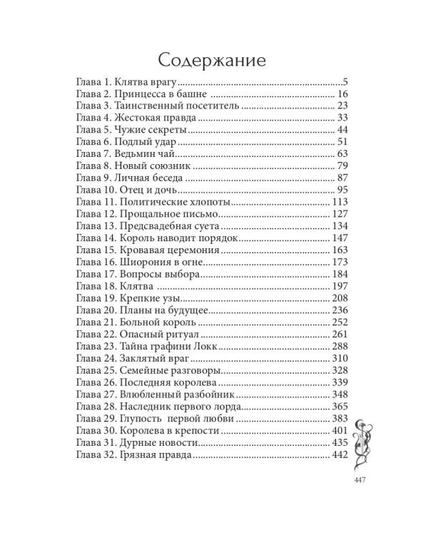 Игра проклятий. В заложниках интриг
