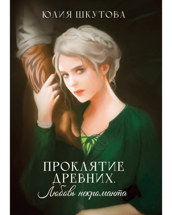 Проклятие древних. Любовь некроманта