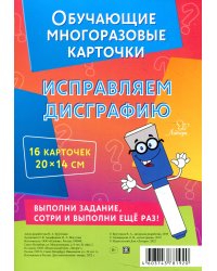 Обучающие многоразовые карточки. Исправляем дисграфию (16 карточек)