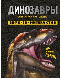 Динозавры. Книга, которая рычит: книга - панорамка