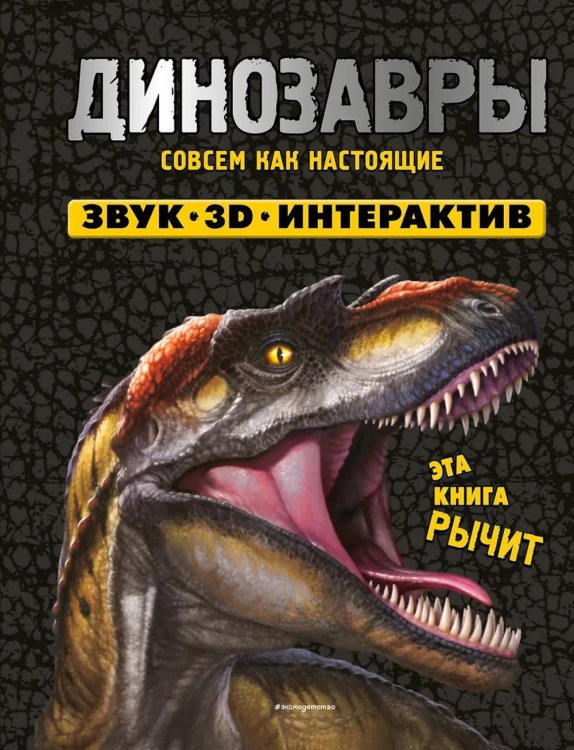 Динозавры. Книга, которая рычит: книга - панорамка