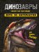 Динозавры. Книга, которая рычит: книга - панорамка