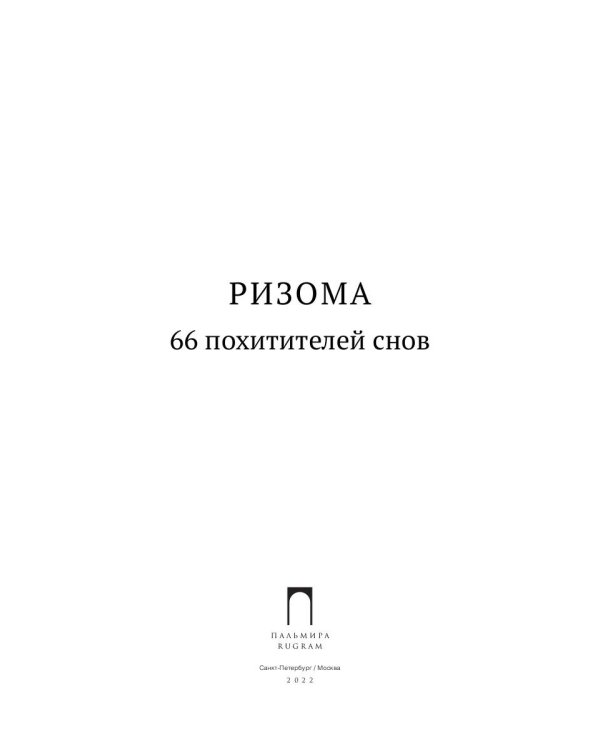 Ризома. 66 похитителей снов: сборник