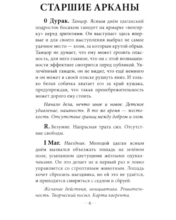 Цыганское Таро. Песни ромалэ (78 карт + инструкция. Арт: 49600.)
