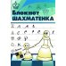 Блокнот шахматенка: прописи