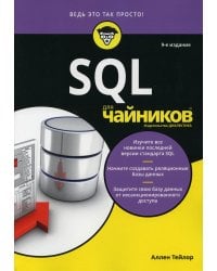 Для "чайников" SQL. 9-е изд